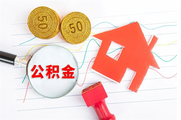 格尔木缺钱怎么把公积金提取出来（缺钱怎么把公积金全部提取出来）